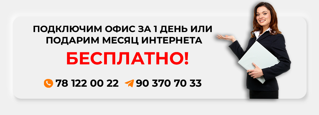 Подключить интернет для юридических лиц. Wi Fi в офис. Выгодные цены