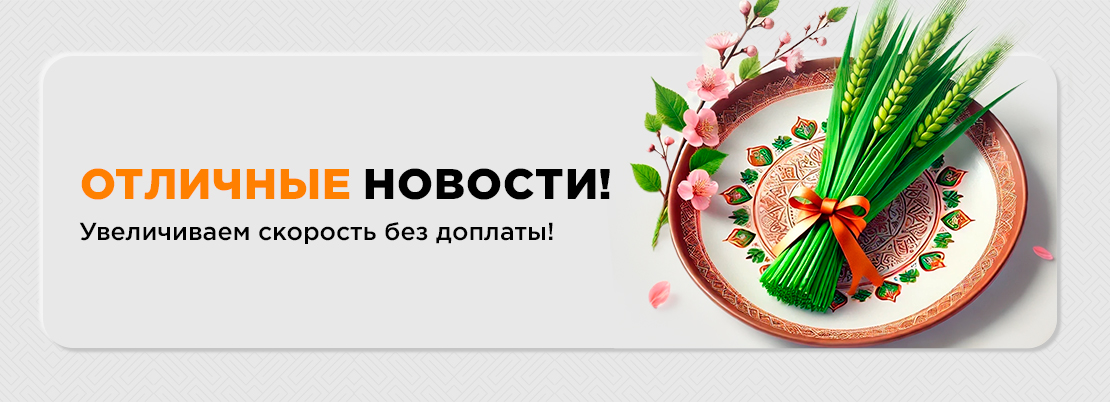 Увеличиваем скорость без доплаты!